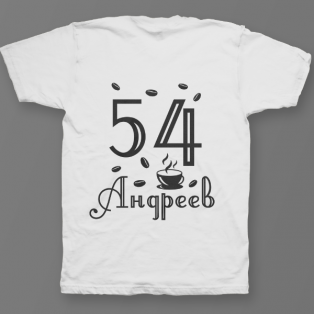 Именная футболка с интеллигентным шрифтом и чашкой с кофе #69